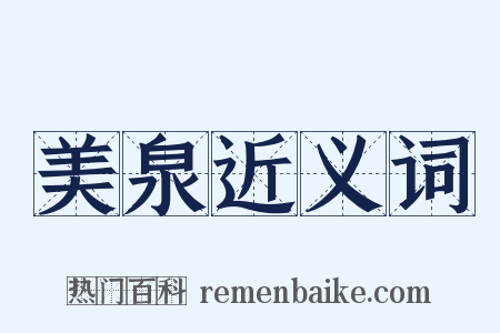 美泉近义词是什么意思的图片